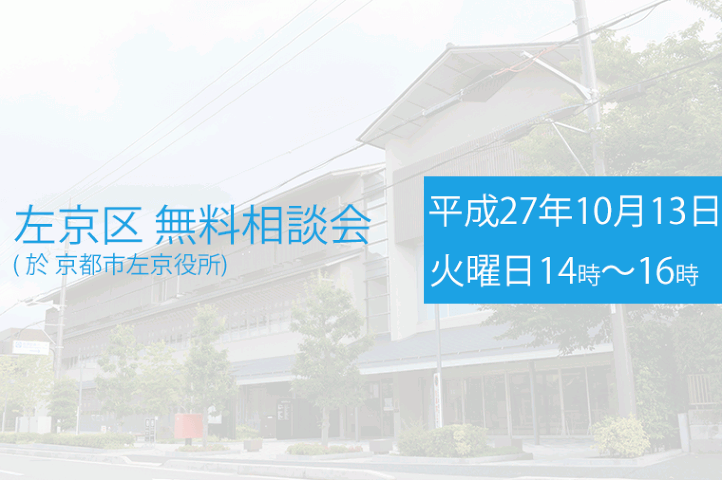 左京区役所で無料相談会を開催します。